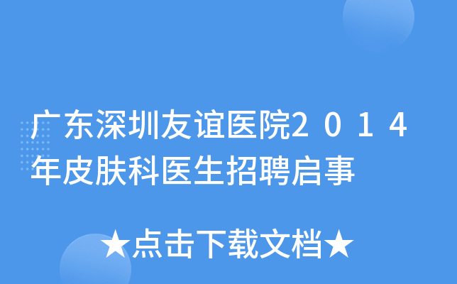 广东深圳友谊医院2014年皮肤科医生招聘启事