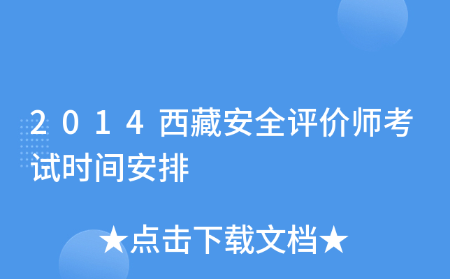 2014西藏安全评价师考试时间安排