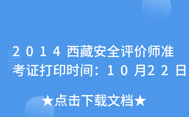 2014西藏安全评价师准考证打印时间：10月22日