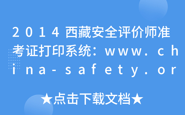 2014西藏安全评价师准考证打印系统：www.china-safety.org.cn