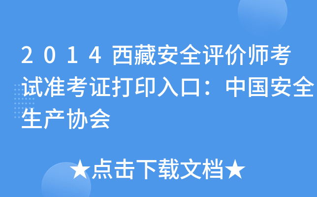 2014西藏安全评价师考试准考证打印入口：中国安全生产协会