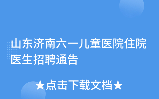 山东济南六一儿童医院住院医生招聘通告