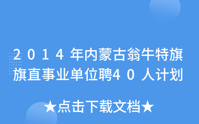 2014年内蒙古翁牛特旗旗直事业单位聘40人计划