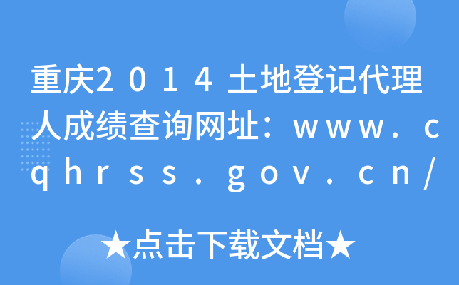 重庆2014土地登记代理人成绩查询网址：www.cqhrss.gov.cn/u/kszx
