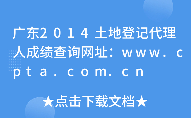 广东2014土地登记代理人成绩查询网址：www.cpta.com.cn