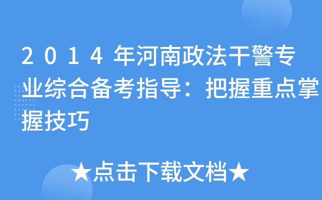 2014年河南政法干警专业综合备考指导：把握重点掌握技巧