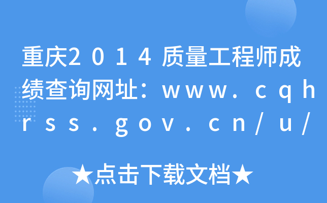 重庆2014质量工程师成绩查询网址：www.cqhrss.gov.cn/u/kszx