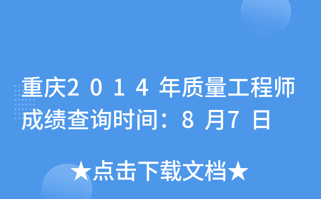 重庆2014年质量工程师成绩查询时间：8月7日