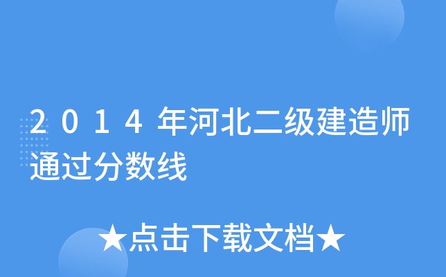 2014年河北二级建造师通过分数线