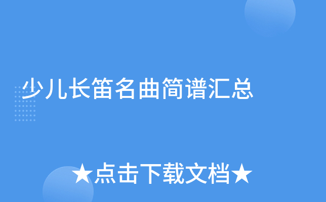 少儿长笛名曲简谱汇总