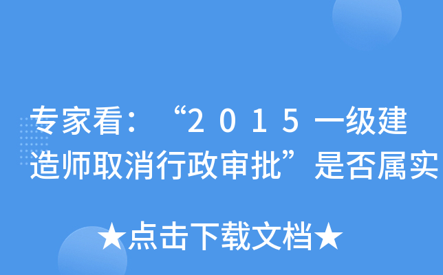 专家看：“2015一级建造师取消行政审批”是否属实