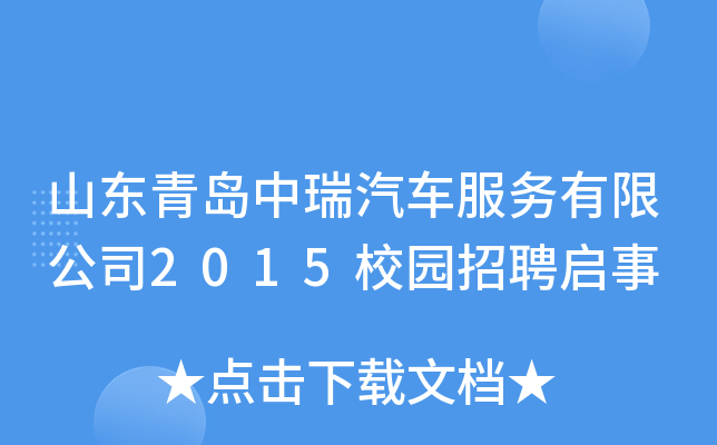 山东青岛中瑞汽车服务有限公司2015校园招聘启事