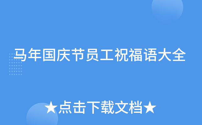 马年国庆节员工祝福语大全