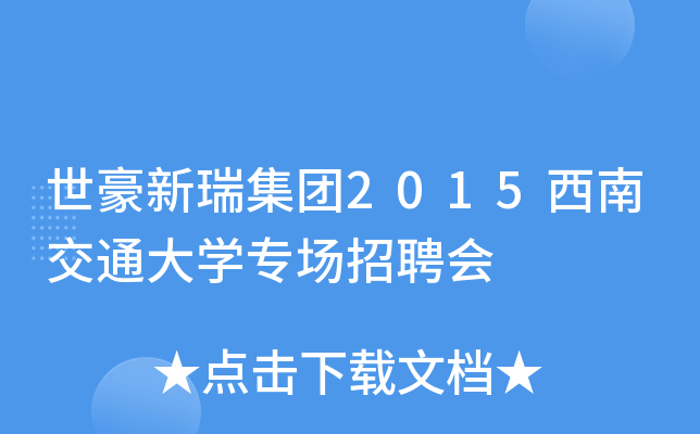世豪新瑞集团2015西南交通大开云kaiyun(中国)专场招聘会