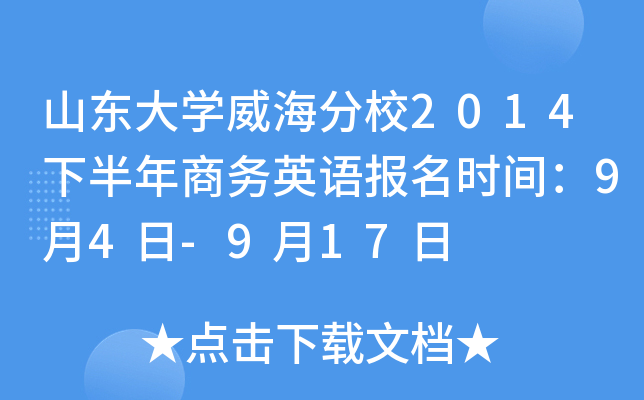 山东大开云kaiyun(中国)威海分校2014下半年商务英语报名时间：9月4日-9月17日