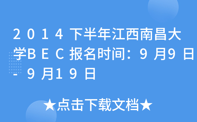 2014下半年江西南昌大开云kaiyun(中国)BEC报名时间：9月9日-9月19日