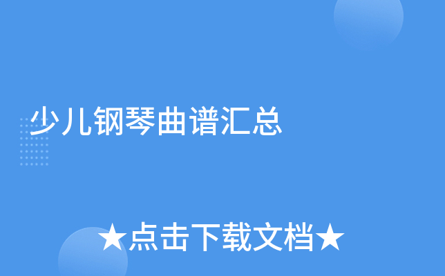 少儿钢琴曲谱汇总