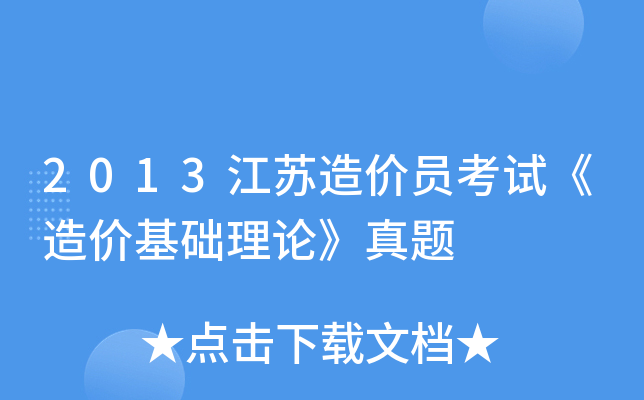 2013江苏造价员考试《造价基础理论》真题