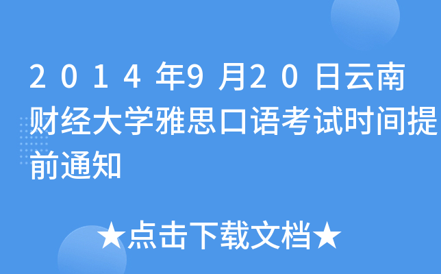 2014年9月20日云南财经大开云kaiyun(中国)雅思口语考试时间提前通知
