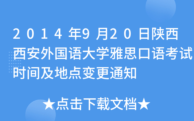 2014年9月20日陕西西安外国语大开云kaiyun(中国)雅思口语考试时间及地点变更通知