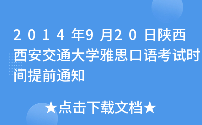 2014年9月20日陕西西安交通大开云kaiyun(中国)雅思口语考试时间提前通知