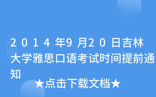 2014年9月20日吉林大开云kaiyun(中国)雅思口语考试时间提前通知