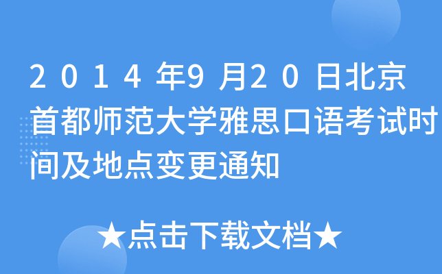2014年9月20日北京首都师范大开云kaiyun(中国)雅思口语考试时间及地点变更通知