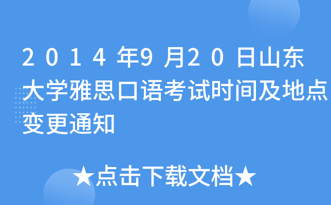 2014年9月20日山东大开云kaiyun(中国)雅思口语考试时间及地点变更通知