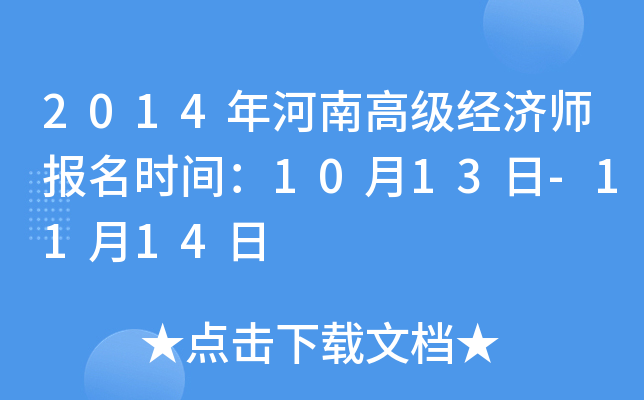 2014年河南高级经济师报名时间：10月13日-11月14日