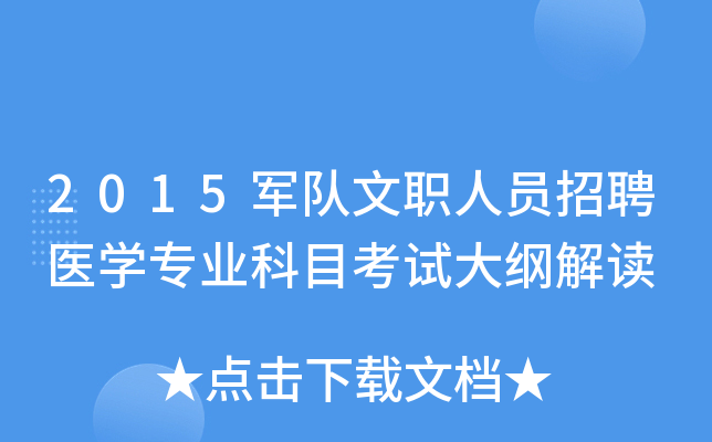 2015军队文职人员招聘医开云kaiyun(中国)专业科目考试大纲解读
