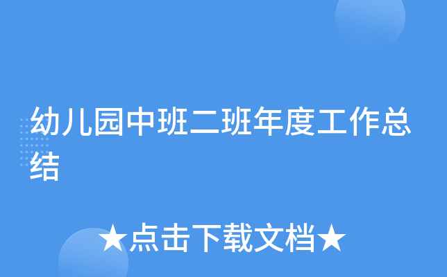 幼儿园中班二班年度工作总结