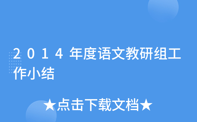 2014年度语文教研组工作小结