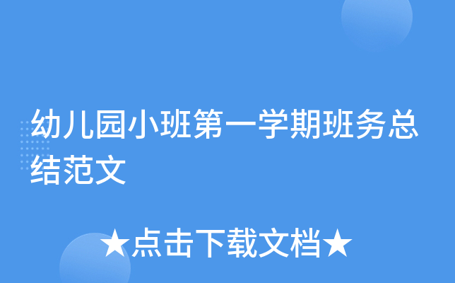 幼儿园小班第一开云kaiyun(中国)期班务总结范文