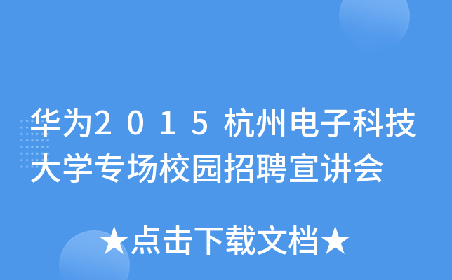 华为2015杭州电子科技大开云kaiyun(中国)专场校园招聘宣讲会