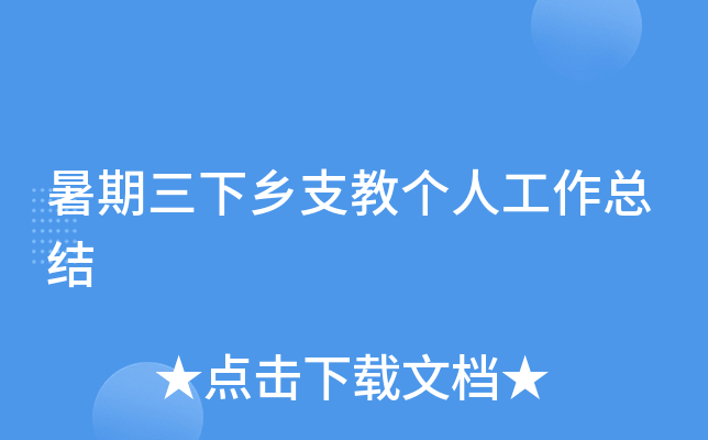 暑期三下乡支教个人工作总结