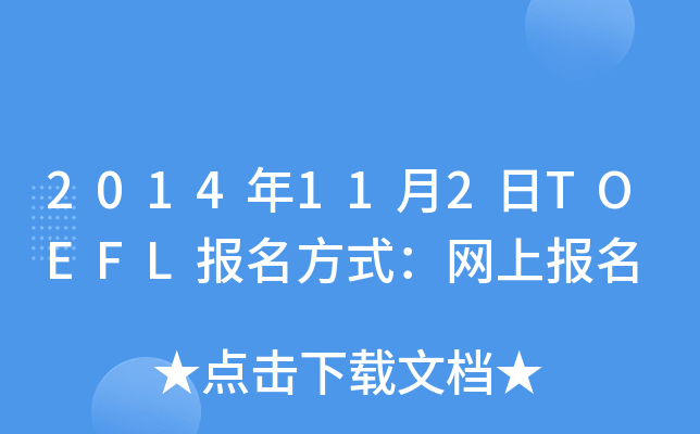 2014112TOEFL(bo)ʽW(wng)ψ(bo)