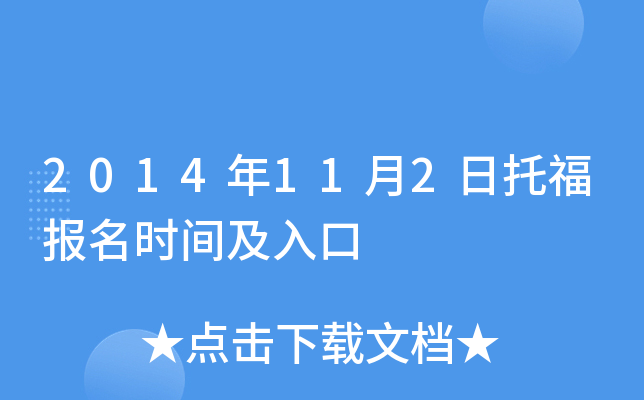 2014年11月2日托福报名时间及入口