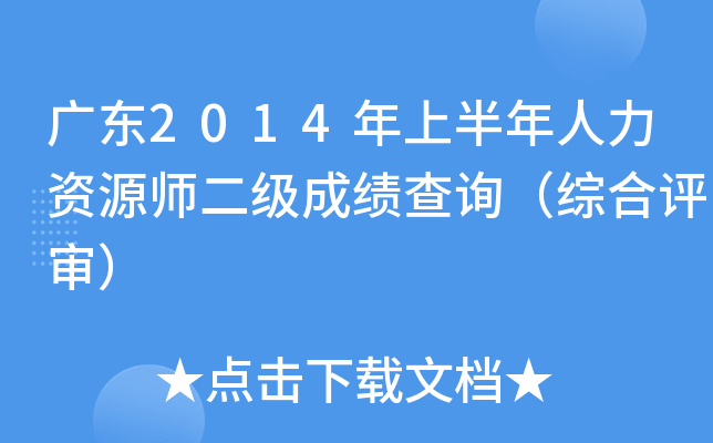广东2014年上半年人力资源师二级成绩查询（综合评审）