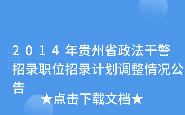 2014年贵州省政法干警招录职位招录计划调整情况公告