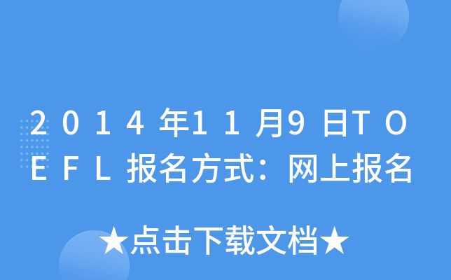 2014119TOEFLʽW(wng)ψ