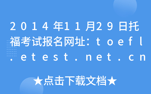 2014年11月29日托福考试报名网址：toefl.etest.net.cn