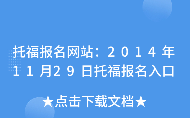 托福报名网站：2014年11月29日托福报名入口