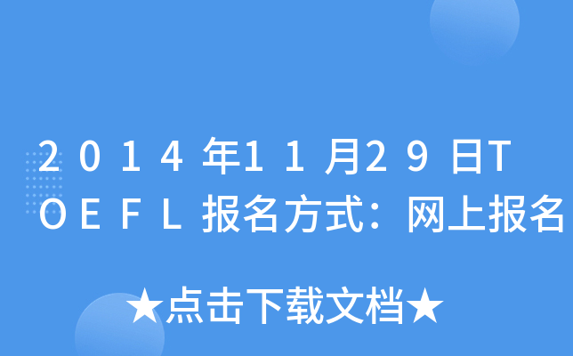 2014年11月29日TOEFL报名方式：网上报名