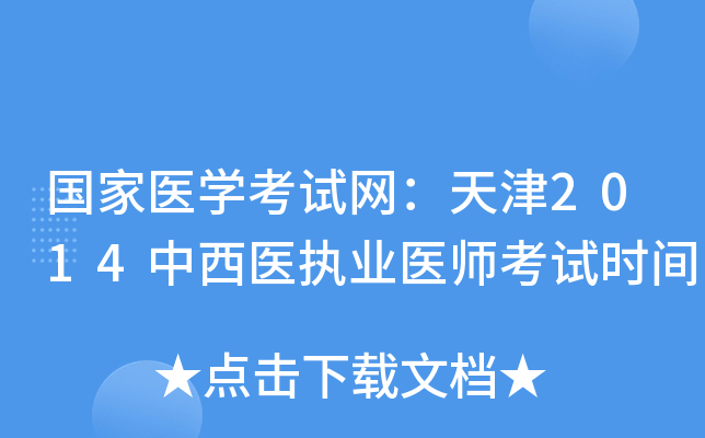 国家医开云kaiyun(中国)考试网：天津2014中西医执业医师考试时间