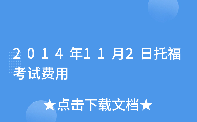 2014年11月2日托福考试费用