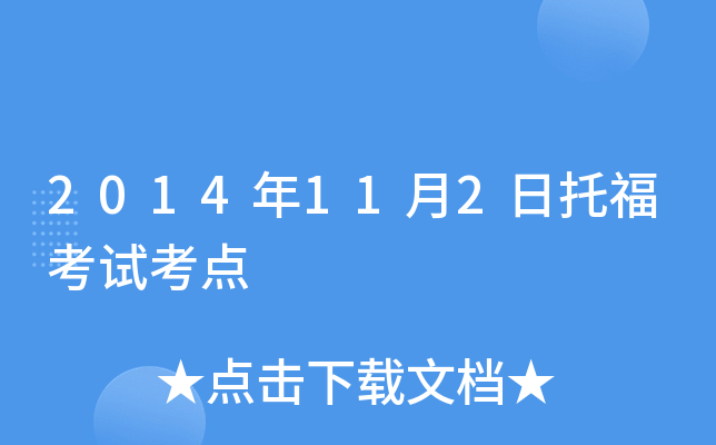 2014年11月2日托福考试考点