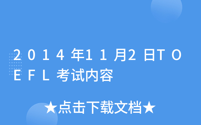 2014年11月2日TOEFL考试内容