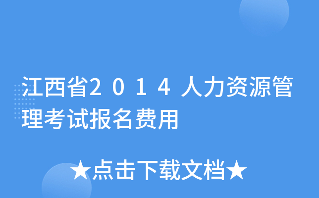 江西省2014人力资源管理考试报名费用