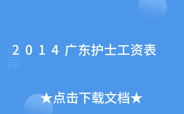 2014广东护士工资表