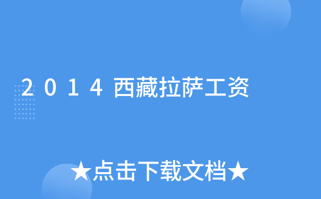2014西藏拉萨工资
